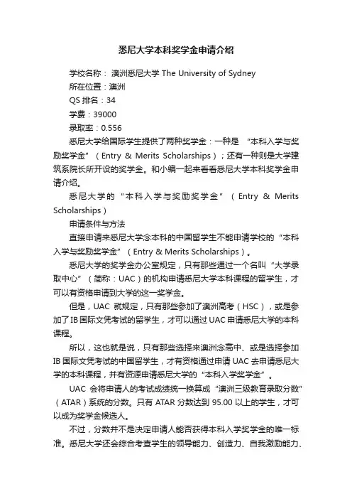 悉尼大学本科奖学金申请介绍