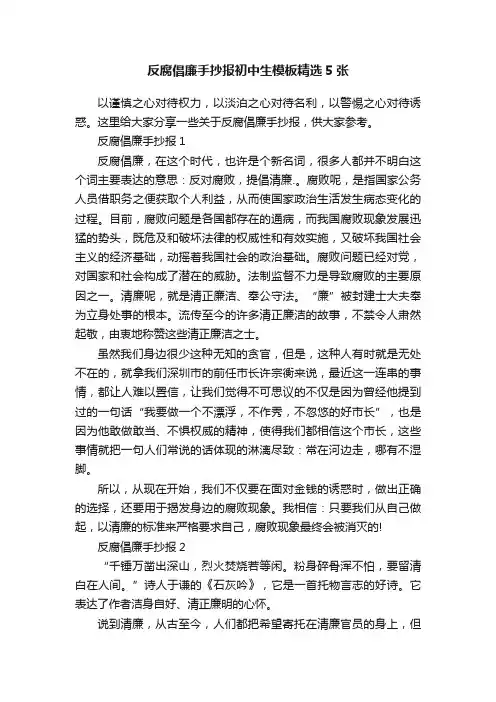反腐倡廉手抄报初中生模板精选5张