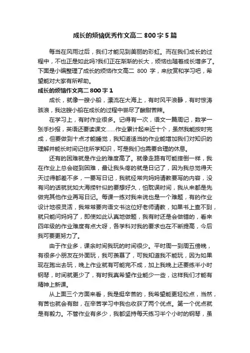 成长的烦恼优秀作文高二800字5篇