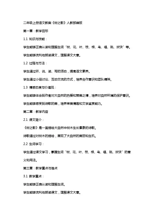 二年级上册语文教案树之歌人教部编版