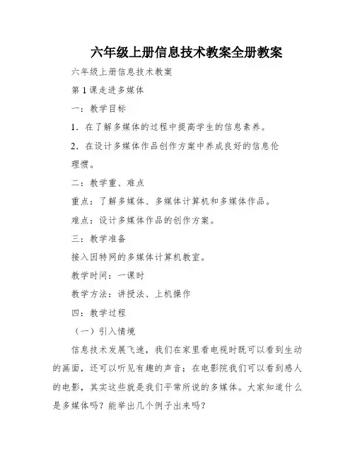 六年级上册信息技术教案全册教案