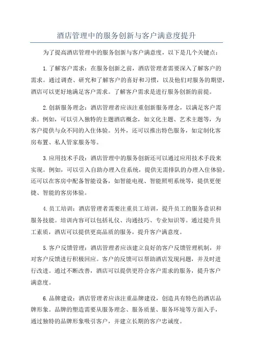 酒店管理中的服务创新与客户满意度提升