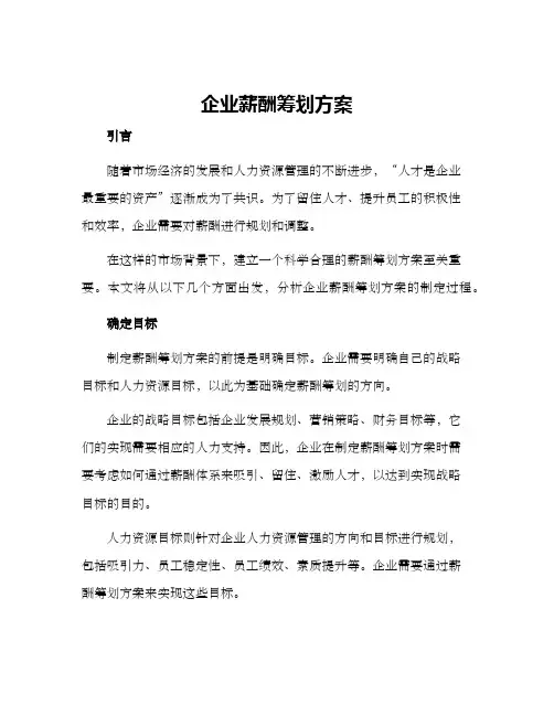 企业薪酬筹划方案