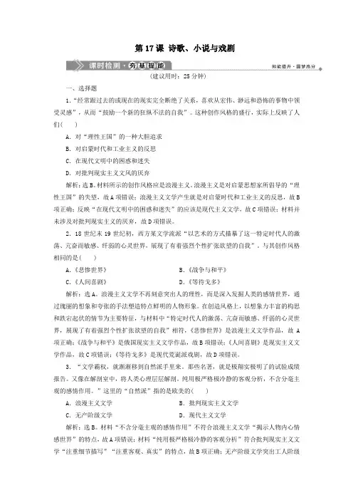 高中历史第四单元19世纪以来的世界文化1第17课诗歌、小说与戏剧课时检测夯基提能(含解析)岳麓版必修3