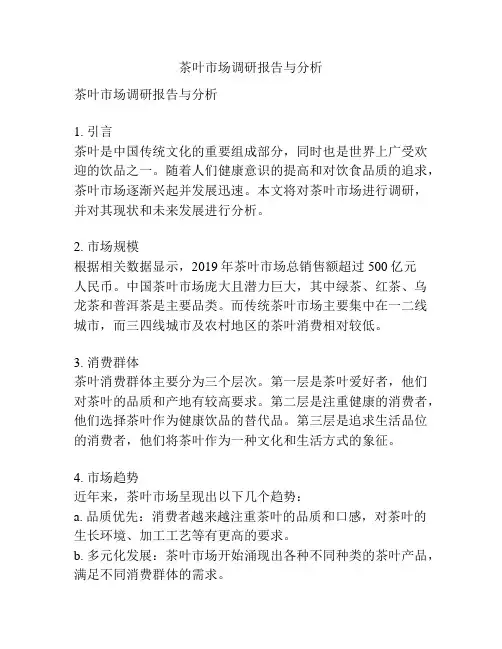 茶叶市场调研报告与分析