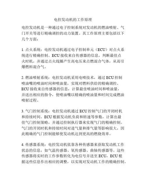 电控发动机的工作原理