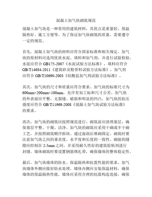 混凝土加气块砌筑规范