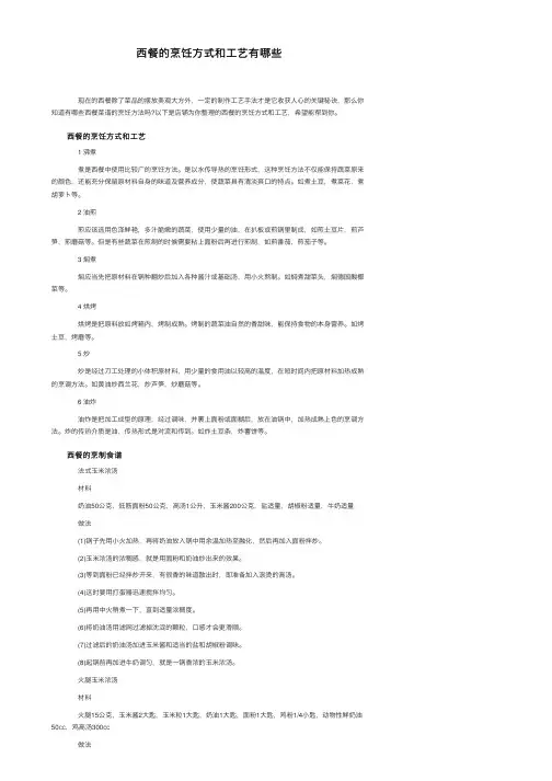 西餐的烹饪方式和工艺有哪些