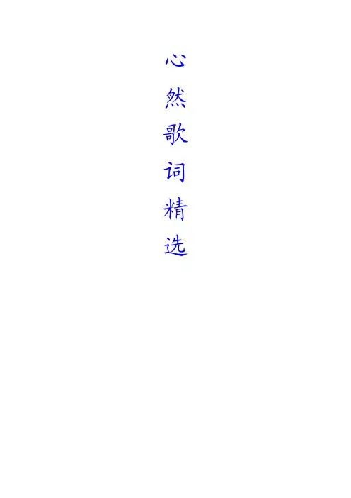 心然歌词精选