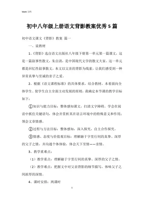 初中八年级上册语文背影教案5篇