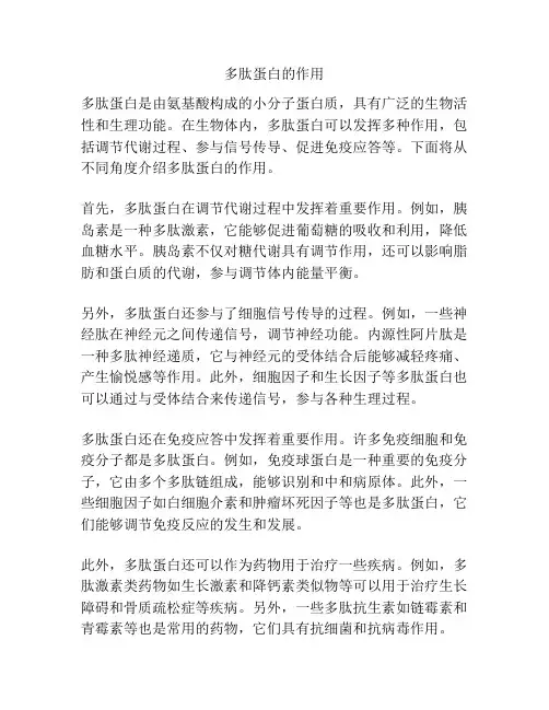 多肽蛋白的作用