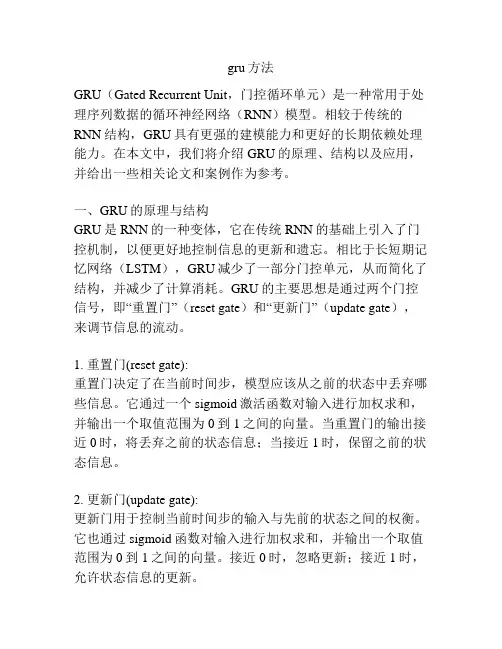 gru方法