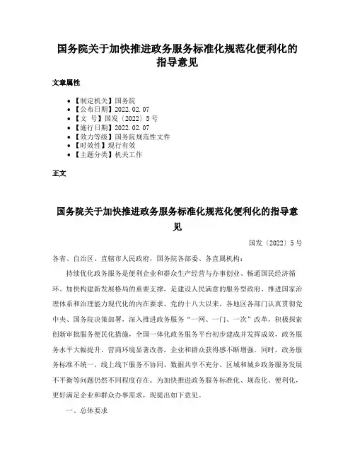 国务院关于加快推进政务服务标准化规范化便利化的指导意见