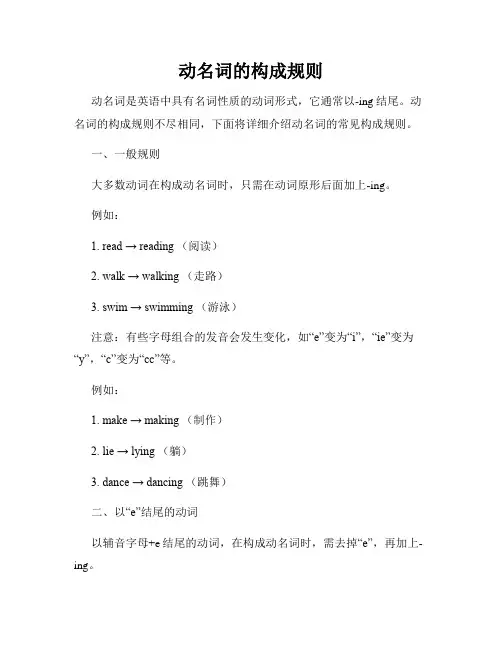 动名词的构成规则