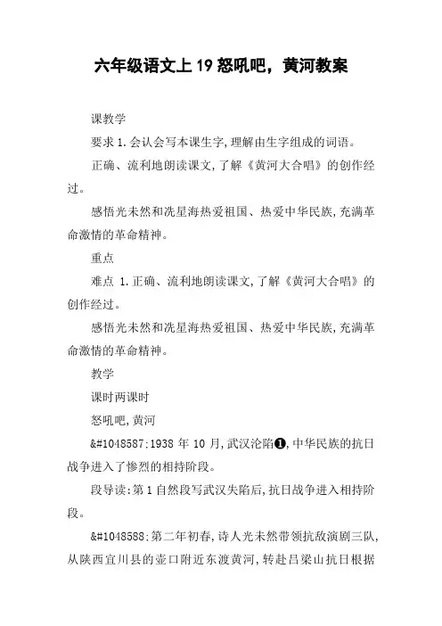 六年级语文上19怒吼吧,黄河教案【DOC范文整理】