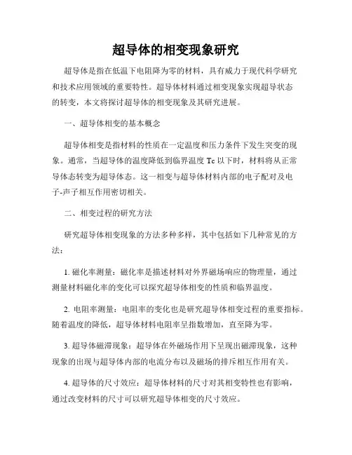 超导体的相变现象研究