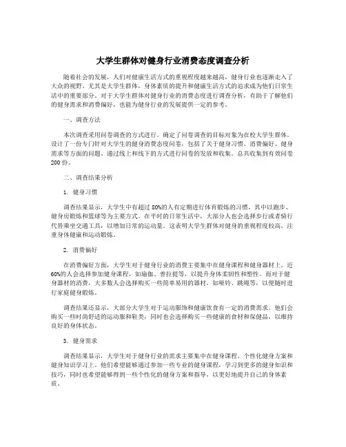 大学生群体对健身行业消费态度调查分析