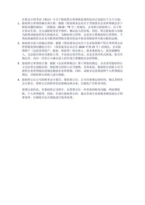 注册会计师考试《税法》知识点：股权转让所得税处理