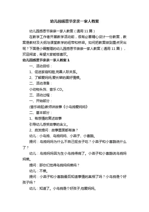 幼儿园感恩节亲亲一家人教案（通用11篇）