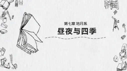 昼夜与四季PPT课件(初中科学)