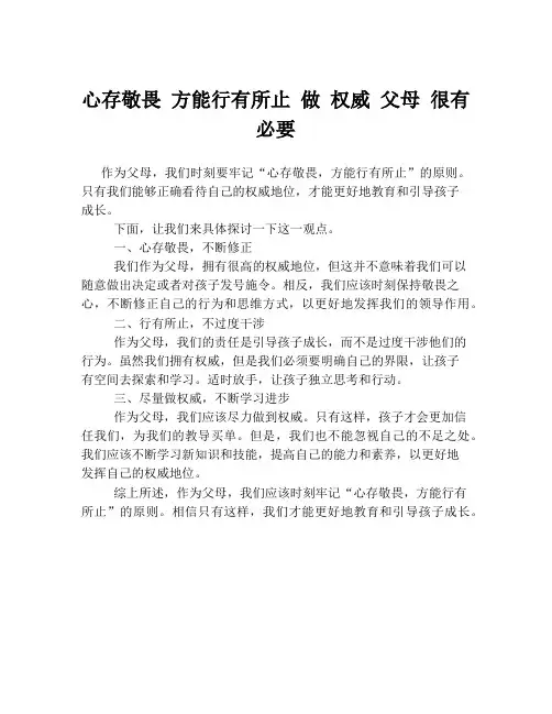 心存敬畏 方能行有所止 做 权威 父母 很有必要