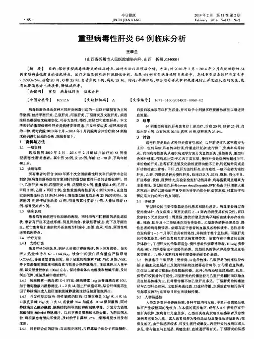 重型病毒性肝炎64例临床分析