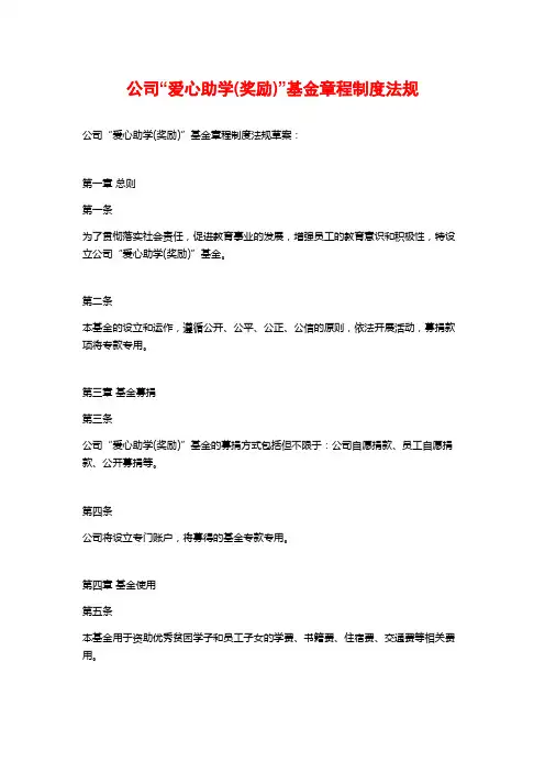 公司“爱心助学(奖励)”基金章程制度法规
