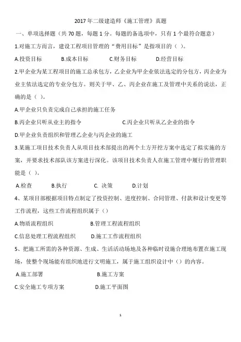 2017二建《施工管理》真题及答案(答案分开在最后)