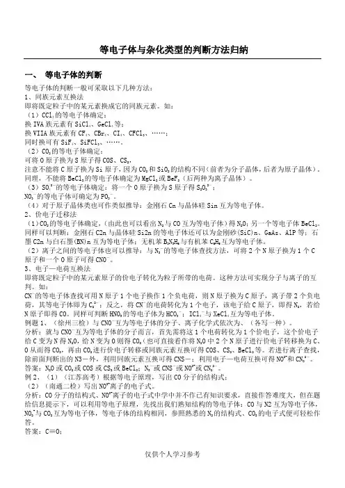 等电子体与杂化类型的判断方法归纳