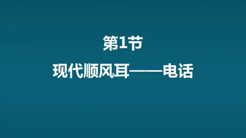 《现代顺风耳──电话》信息的传递PPT优秀课件