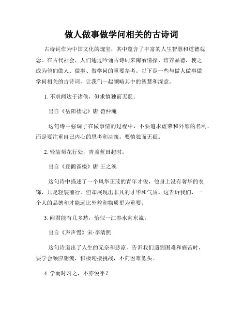 做人做事做学问相关的古诗词