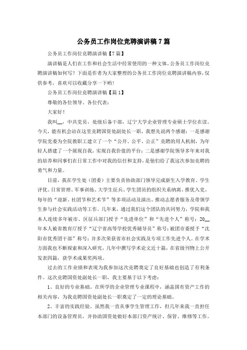 公务员工作岗位竞聘演讲稿7篇