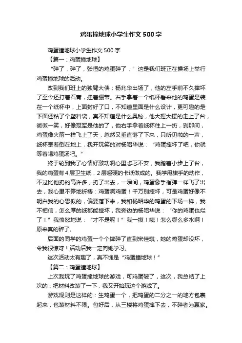鸡蛋撞地球小学生作文500字