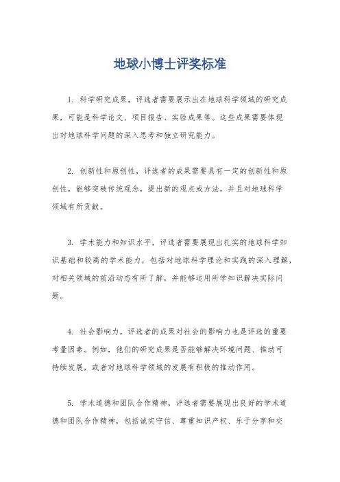 地球小博士评奖标准