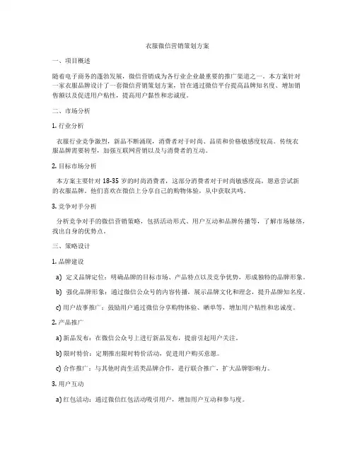 衣服微信营销策划方案