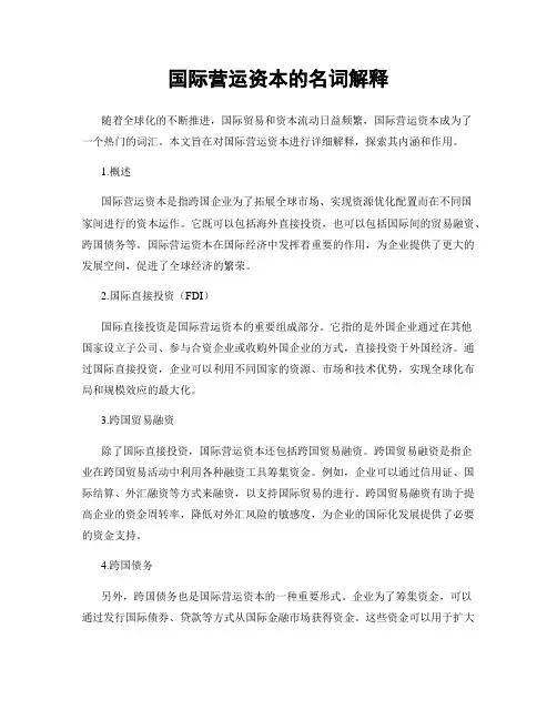 国际营运资本的名词解释