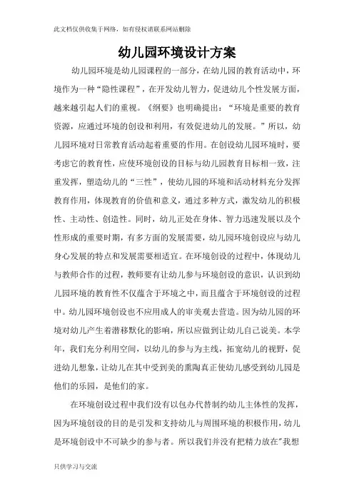 幼儿园环境创设设计方案教学提纲