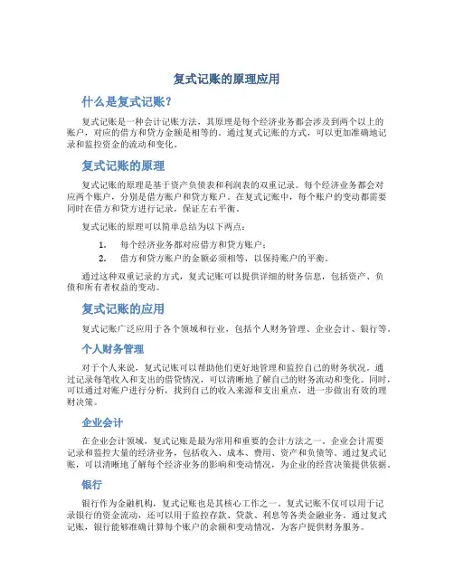 复式记账的原理应用