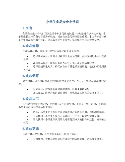 小学生食品安全小常识