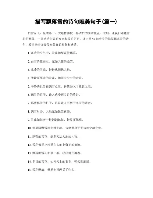 描写飘落雪的诗句唯美句子(精选2篇)