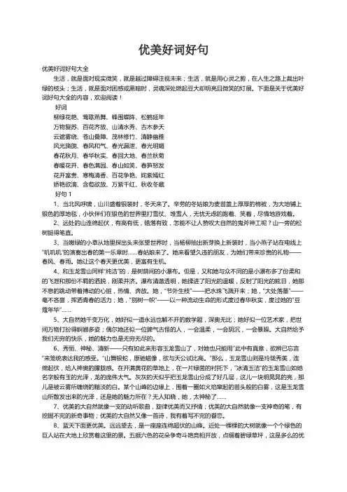 优美好词好句大全