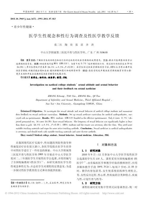医学生性观念和性行为调查及性医学教学反馈