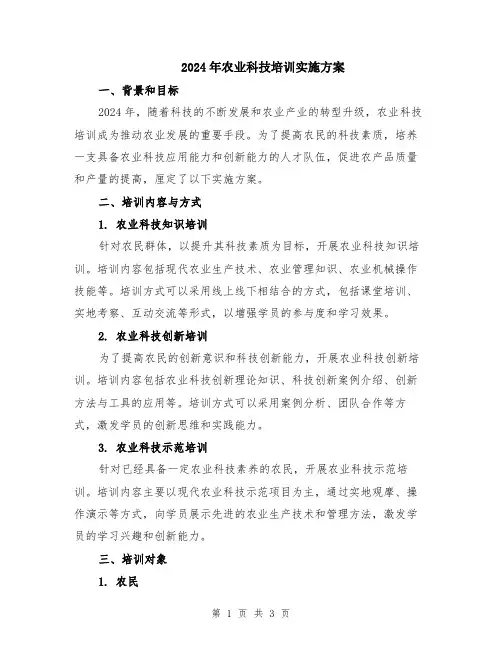 2024年农业科技培训实施方案
