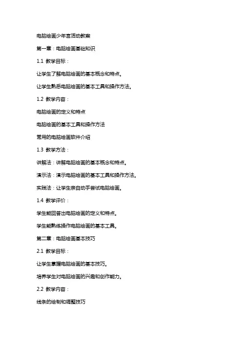 电脑绘画少年宫活动教案