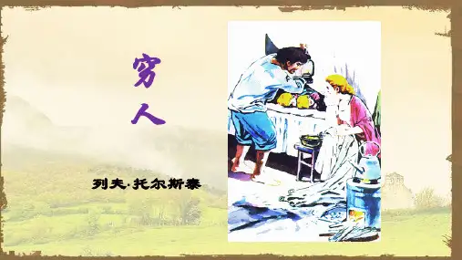 14穷人课件(共33张PPT)