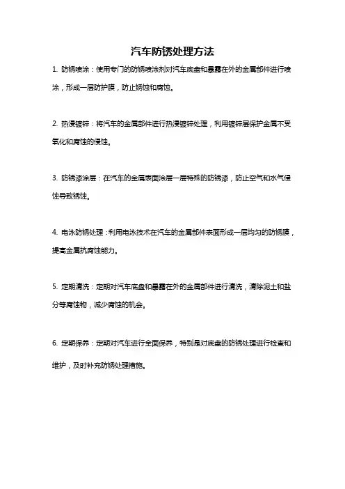 汽车防锈处理方法