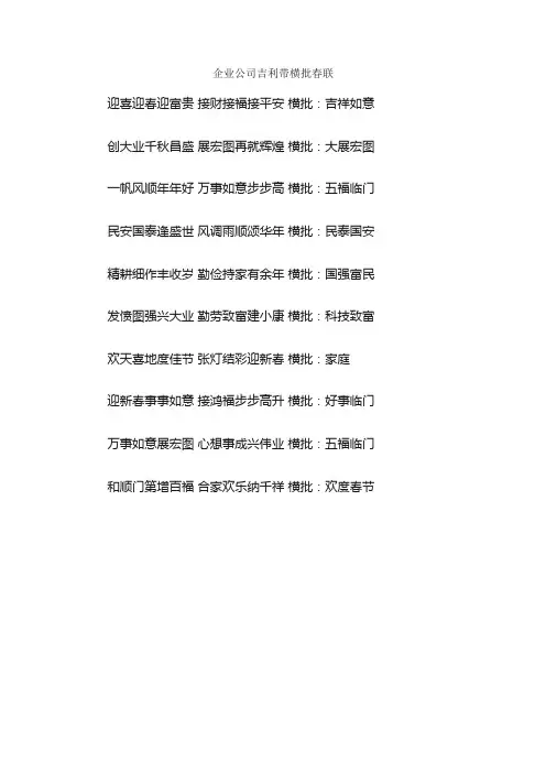 企业公司吉利带横批春联_春联大全