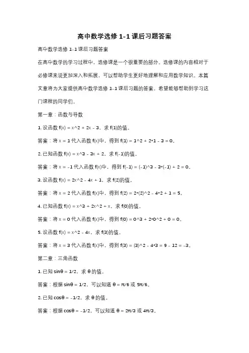 高中数学选修1-1课后习题答案