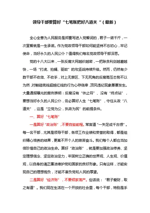 领导干部要算好“七笔账把好八道关“(最新)
