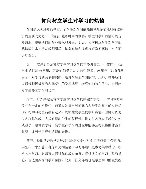 如何树立学生对学习的热情